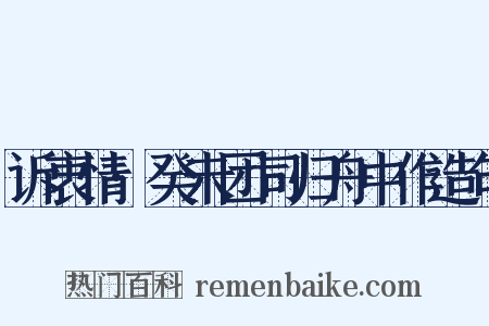 诉衷情·癸未团司归舟中作造句是什么意思的图片